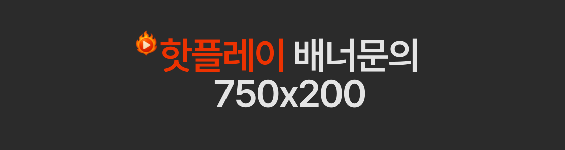 프리지지 - 프리서버 핫플레이 광고 안내 이미지